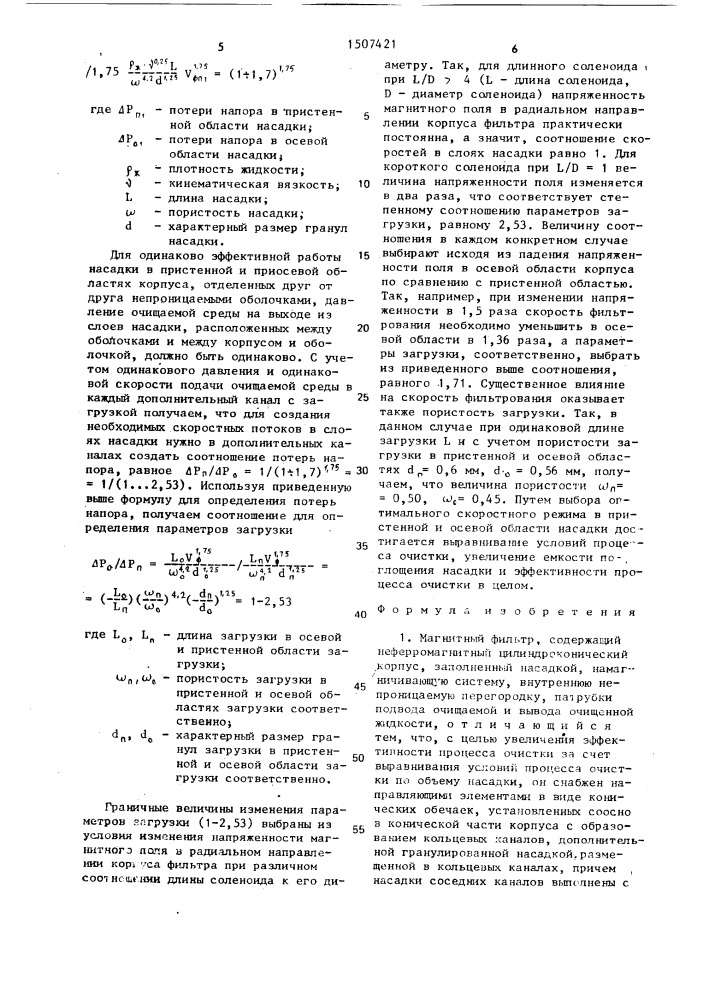Магнитный фильтр (патент 1507421)