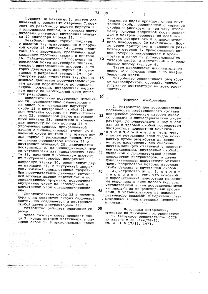 Устройство для восстановления подвижности тазобедренного сустава (патент 780839)