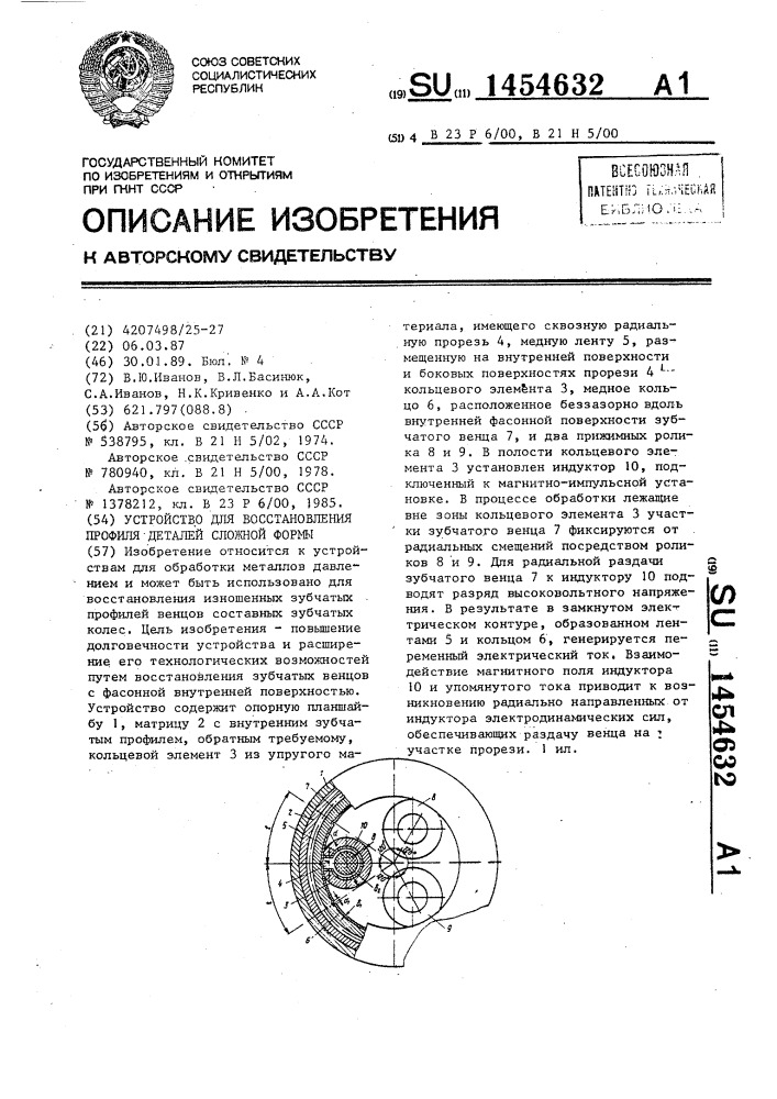 Устройство для восстановления профиля деталей сложной формы (патент 1454632)