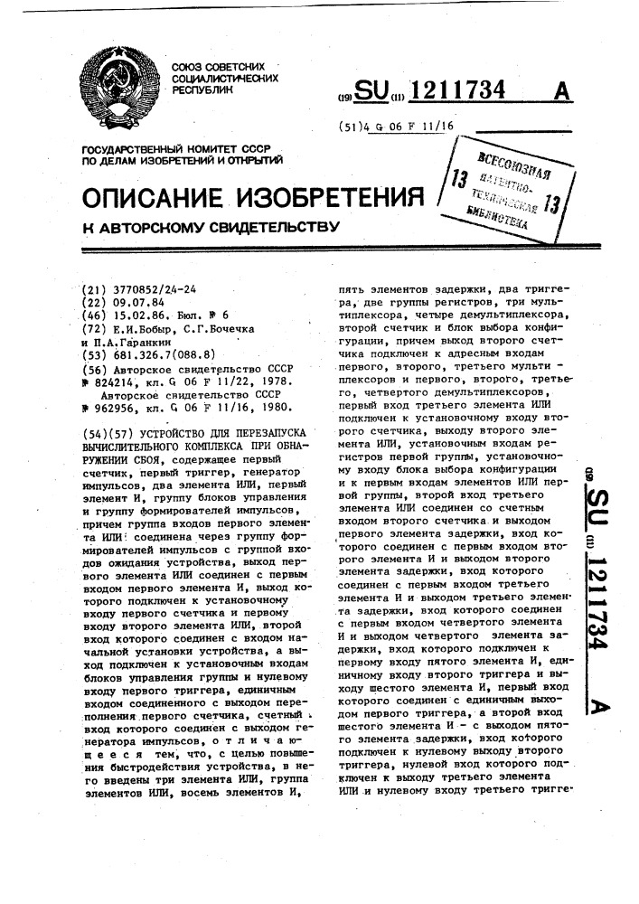 Устройство для перезапуска вычислительного комплекса при обнаружении сбоя (патент 1211734)