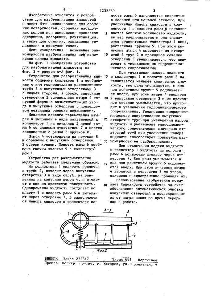 Устройство для разбрызгивания жидкости (патент 1232289)