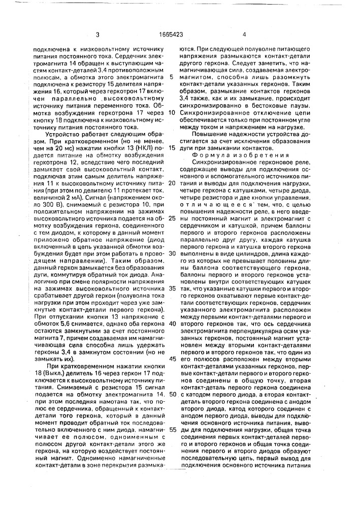 Синхронизированное герконовое реле (патент 1665423)