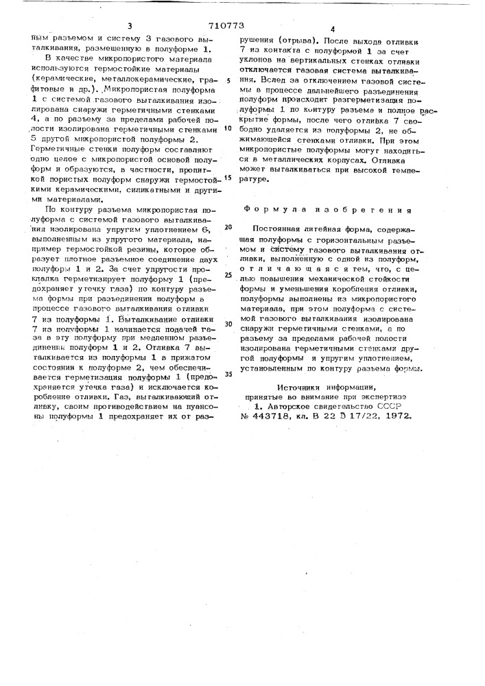 Постоянная литейная форма (патент 710773)