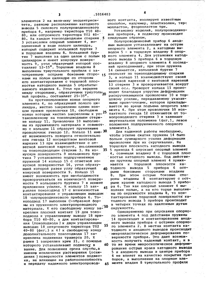 Подвеска для гальванической обработки изделий (патент 1016403)