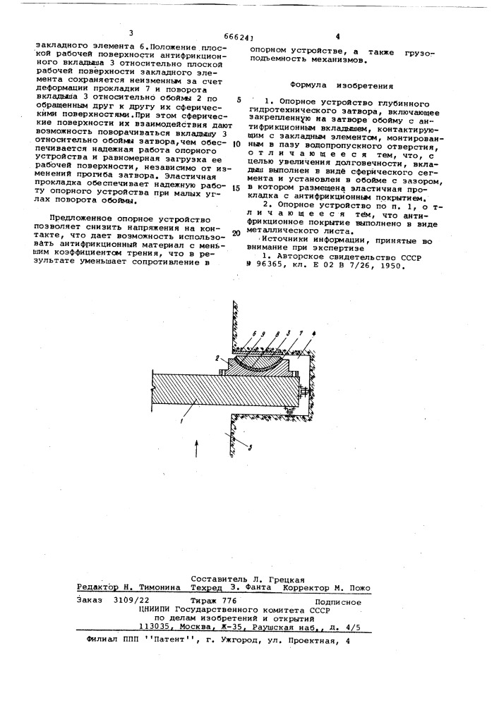 Опорное устройство глубинного гидротехнического затвора (патент 666241)