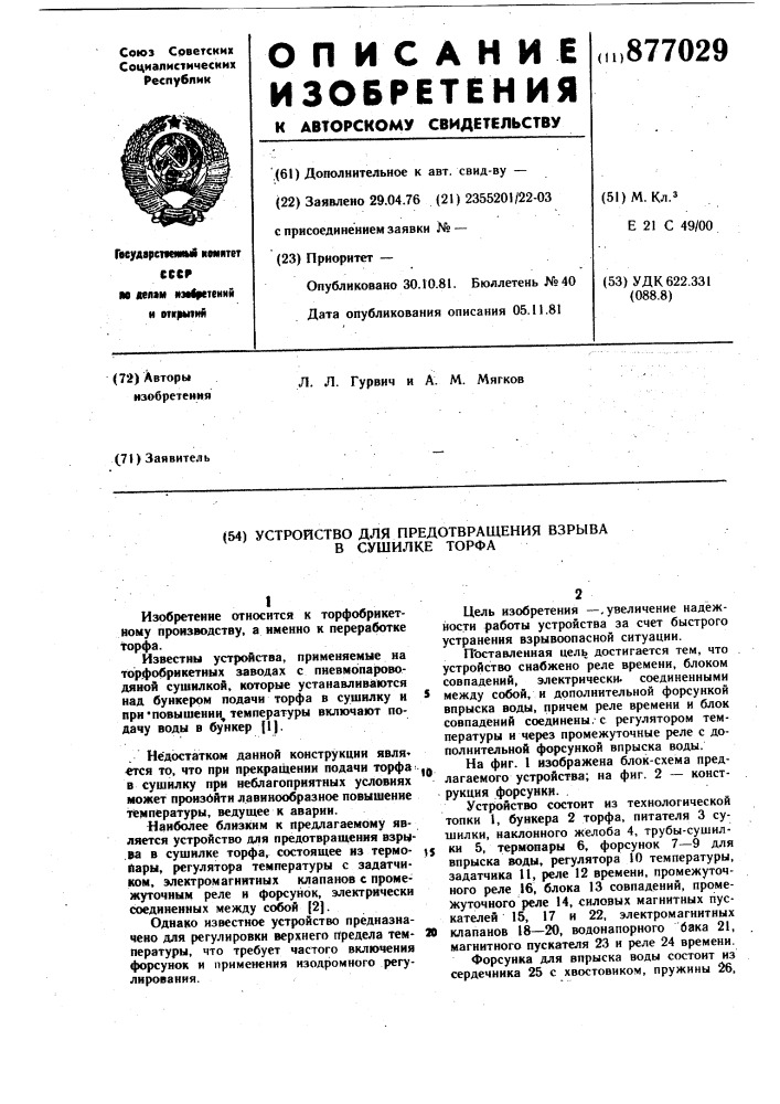 Устройство для предотвращения взрыва в сушилке торфа (патент 877029)