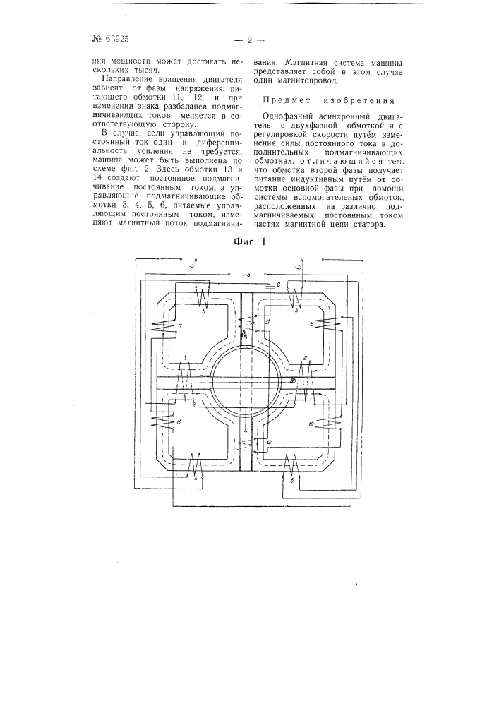 Однофазный асинхронный двигатель (патент 63925)