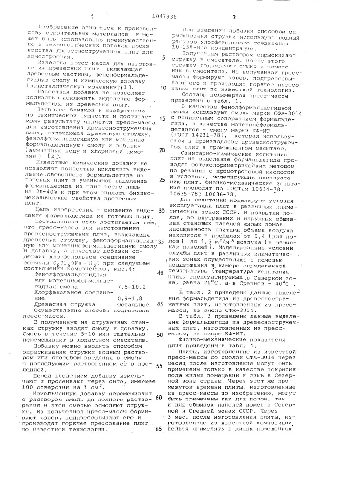 Прессмасса для изготовления древесностружечных плит (патент 1047938)