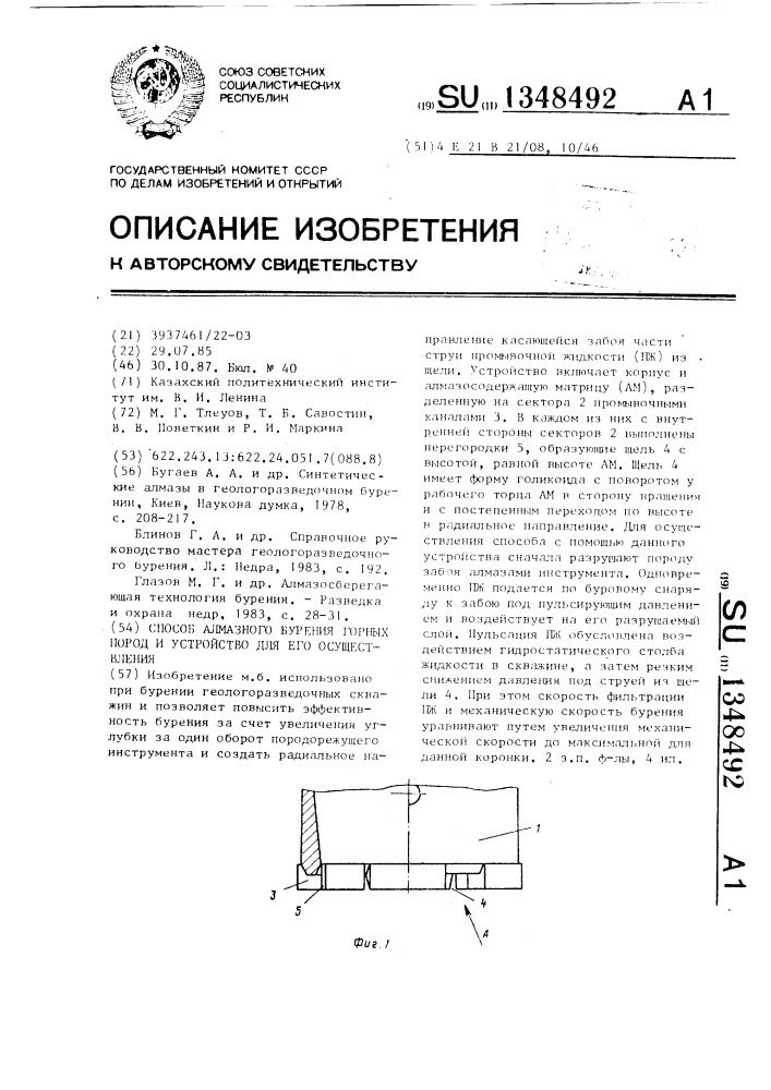 Способ алмазного бурения горных пород и устройство для его осуществления (патент 1348492)