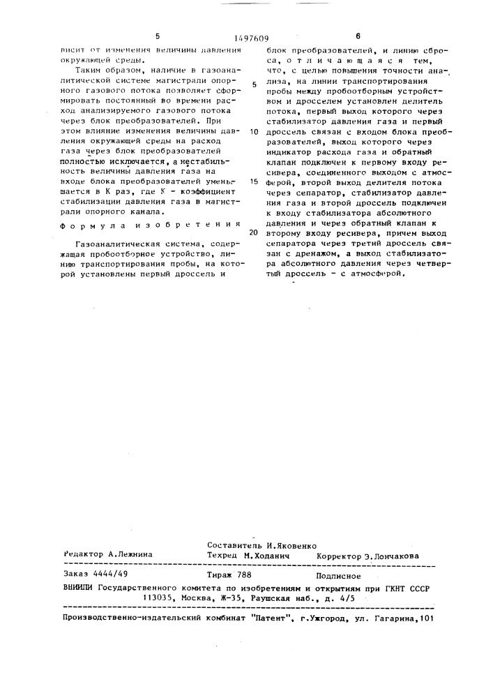 Газоаналитическая система (патент 1497609)