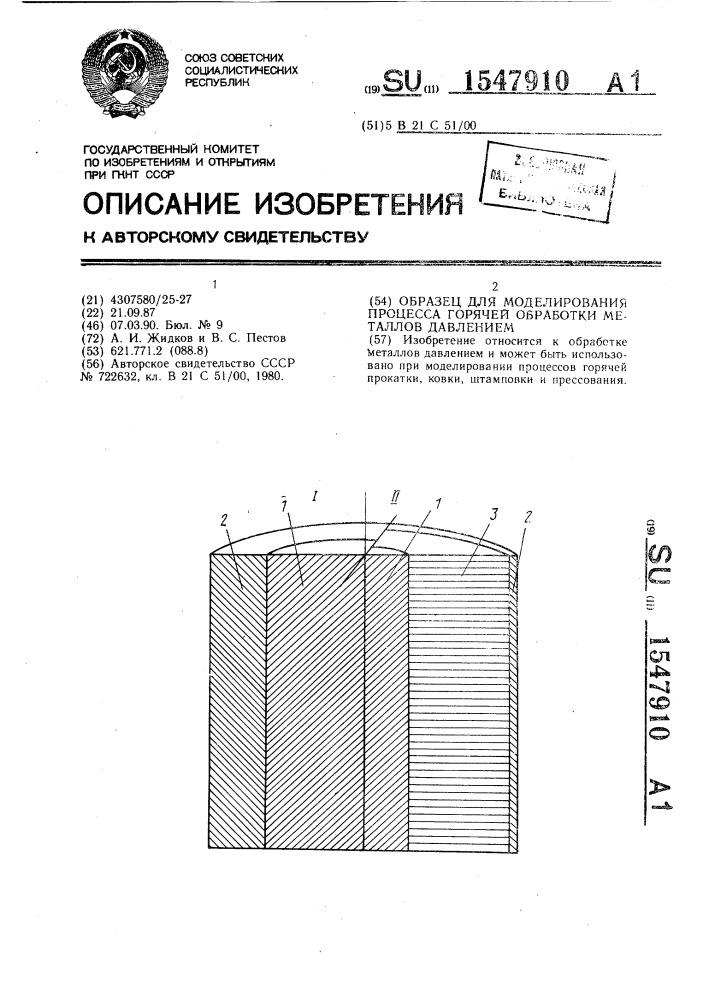 Образец для моделирования процесса горячей обработки металлов давлением (патент 1547910)