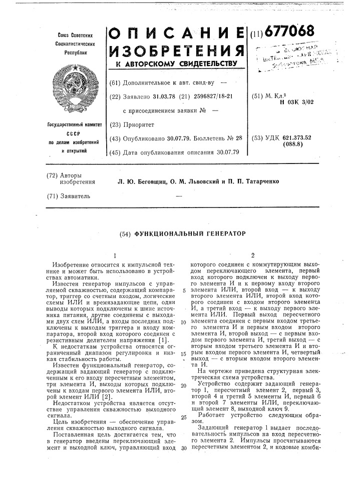 Функциональный генератор (патент 677068)