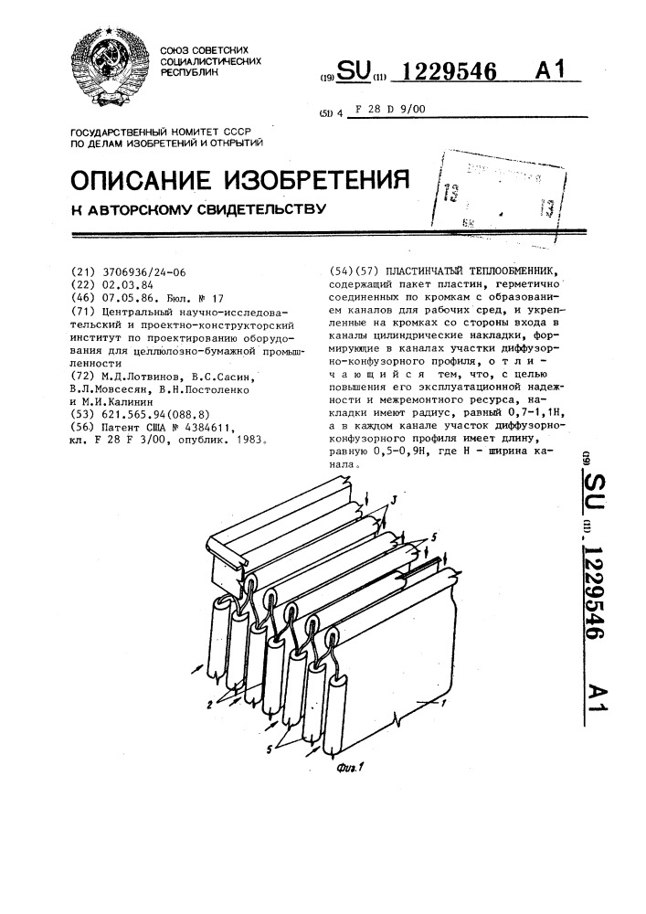 Пластинчатый теплообменник (патент 1229546)