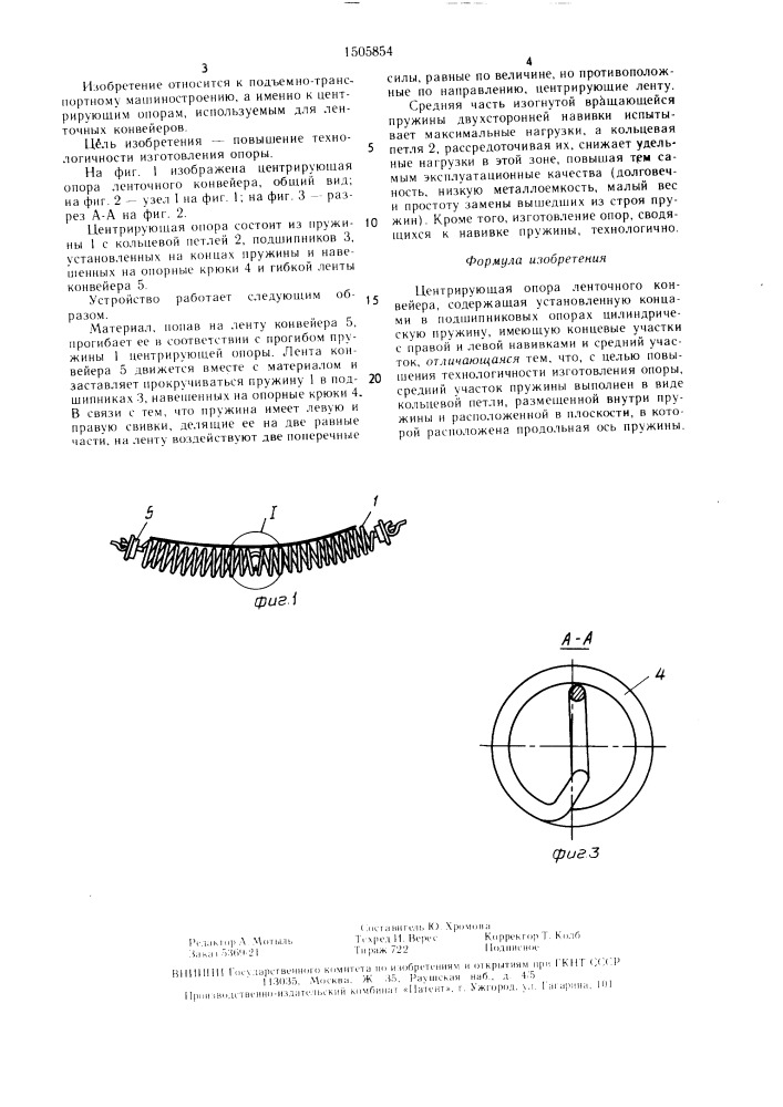 Центрирующая опора ленточного конвейера (патент 1505854)