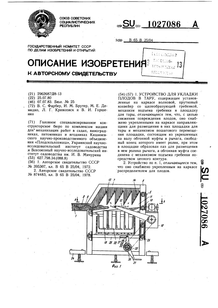 Устройство для укладки плодов в тару (патент 1027086)