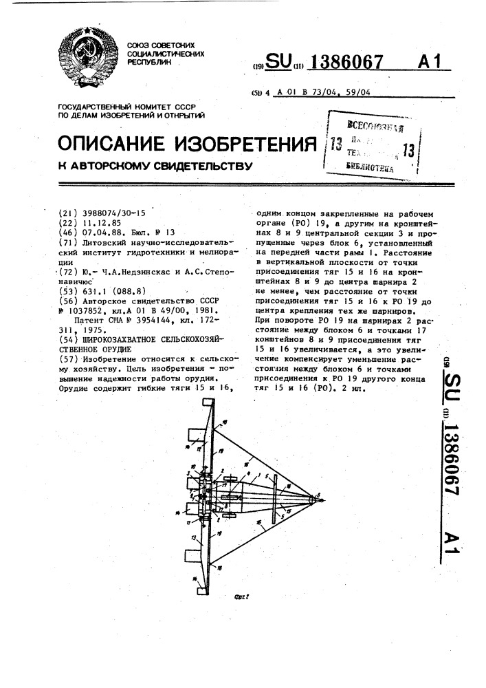 Широкозахватное сельскохозяйственное орудие (патент 1386067)