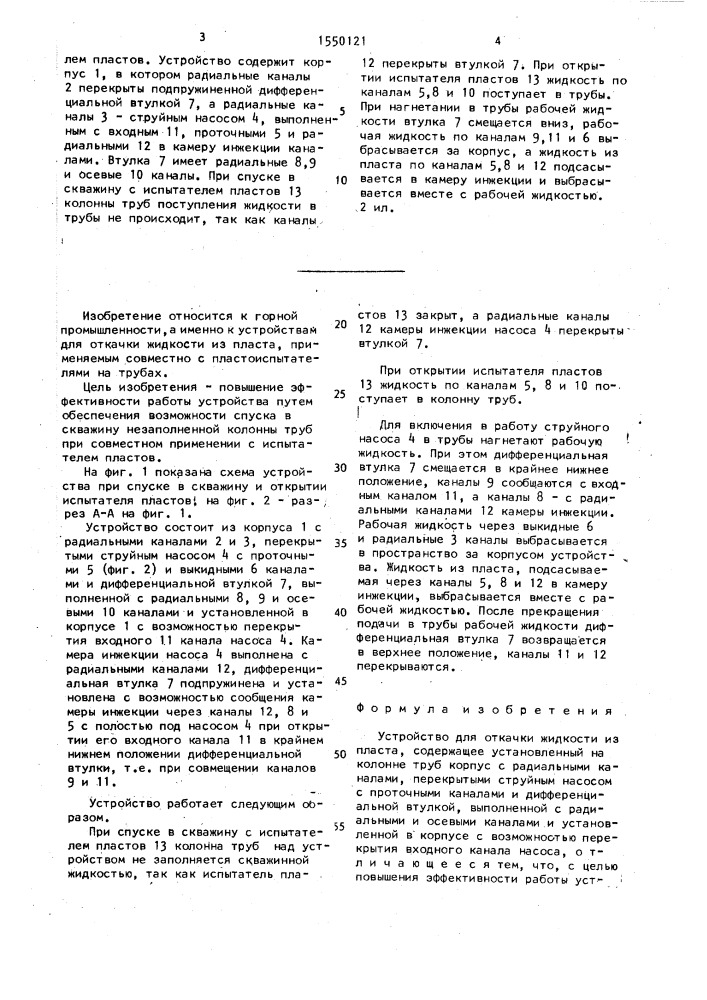 Устройство для откачки жидкости из пласта (патент 1550121)