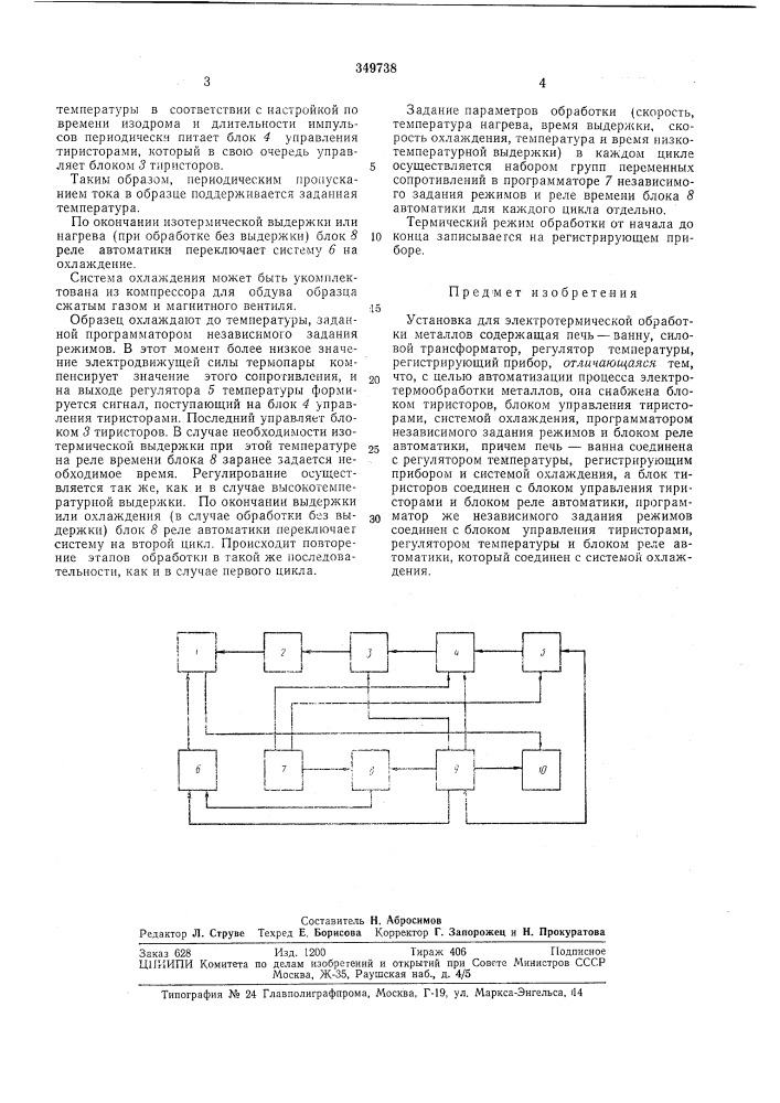 Установка для электротермической обработкиметаллов (патент 349738)