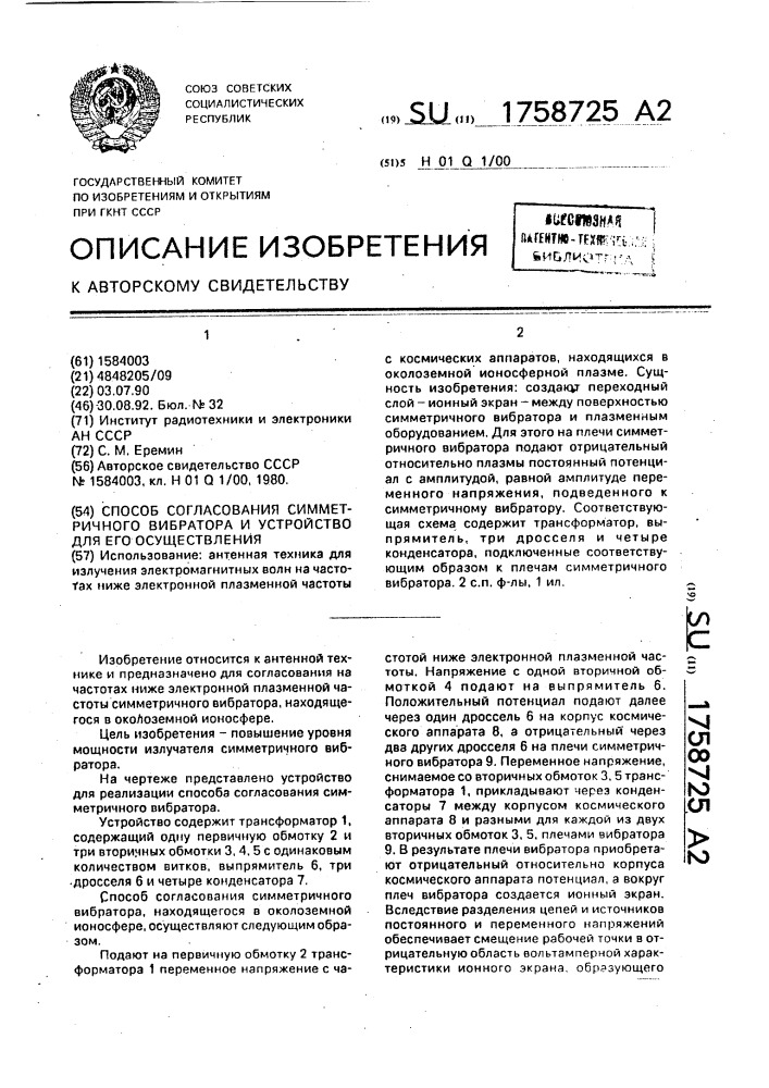 Способ согласования симметричного вибратора и устройство для его осуществления (патент 1758725)