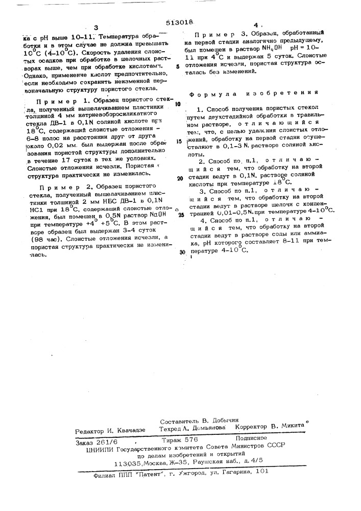 Способ получения пористых стекол (патент 513018)