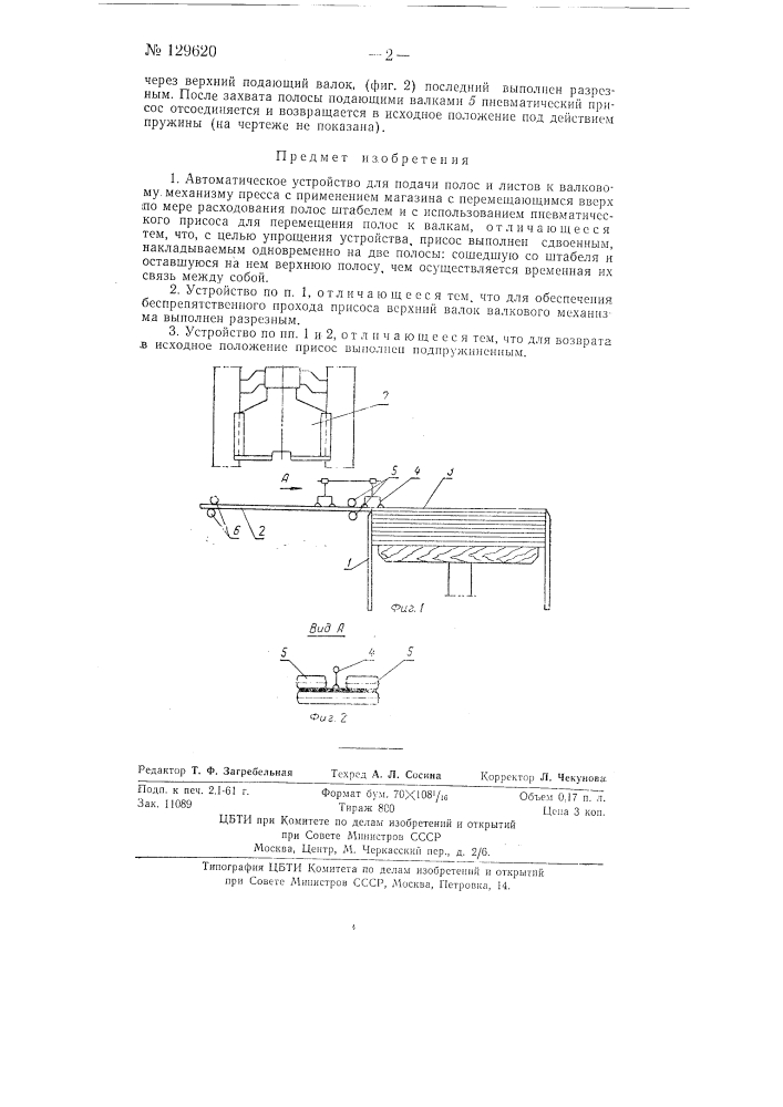 Автоматическое устройство для подачи полос и листов (патент 129620)