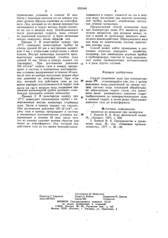 Способ плавления льда (патент 855348)