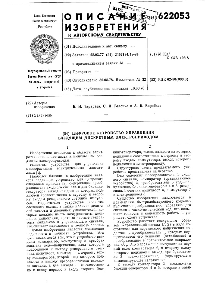 Цифровое устройство управления следящим дискретным электроприводом (патент 622053)