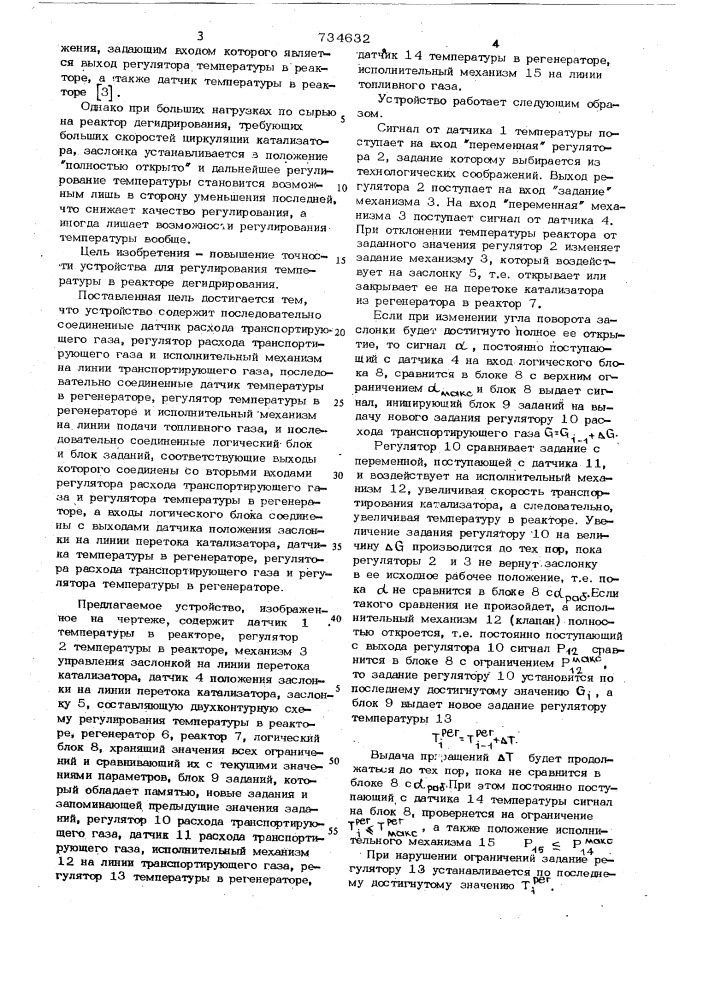 Устройство для регулирования температуры в реакторе дегидрирования углеводородов (патент 734632)