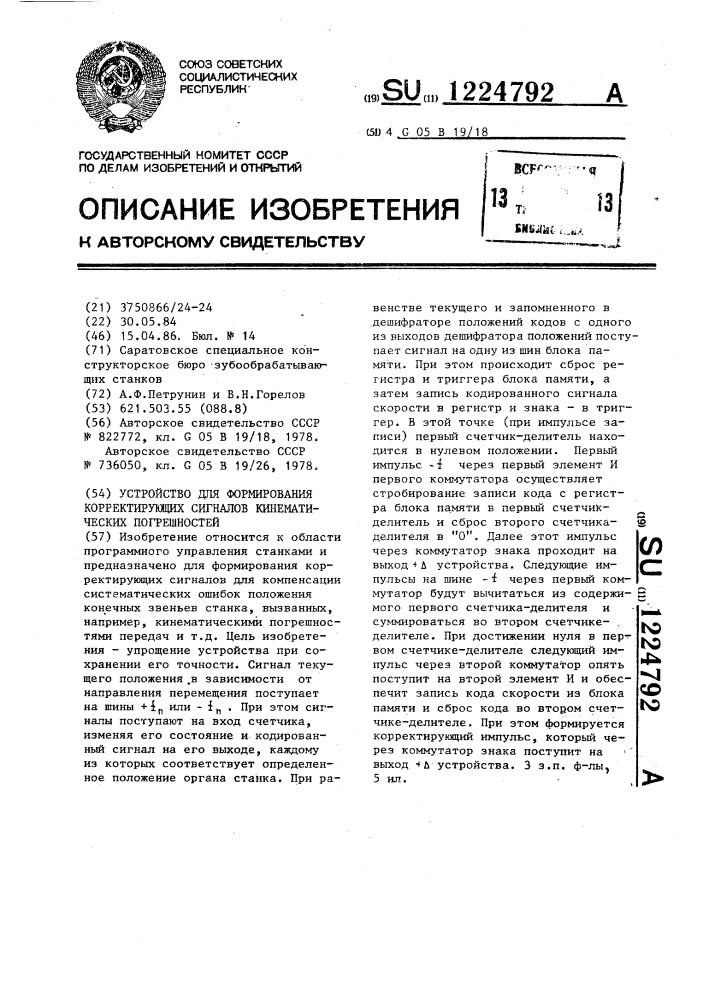 Устройство для формирования корректирующих сигналов кинематических погрешностей (патент 1224792)