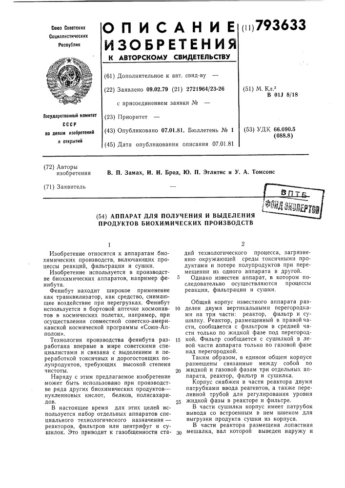 Аппарат для получения и выделенияпродуктов биохимических производств (патент 793633)