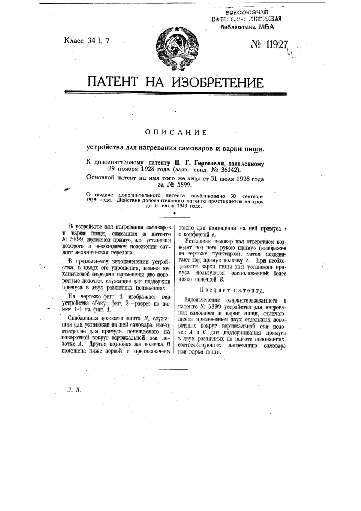 Устройство для нагревания самоваров и варки пищи (патент 11927)