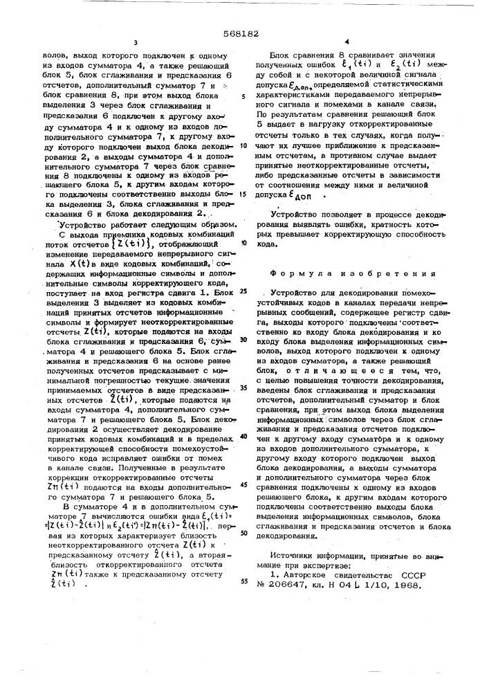 Устройство для декодирования помехустойчивых кодов в каналах передачи непрерывных сообщений (патент 568182)