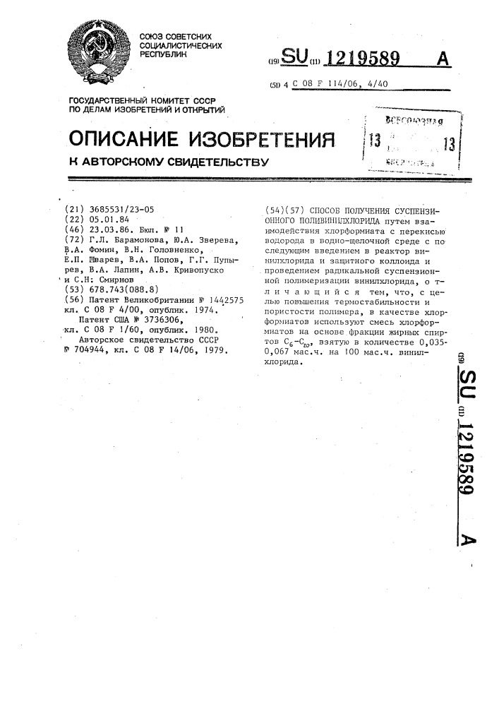 Способ получения суспензионного поливинилхлорида (патент 1219589)