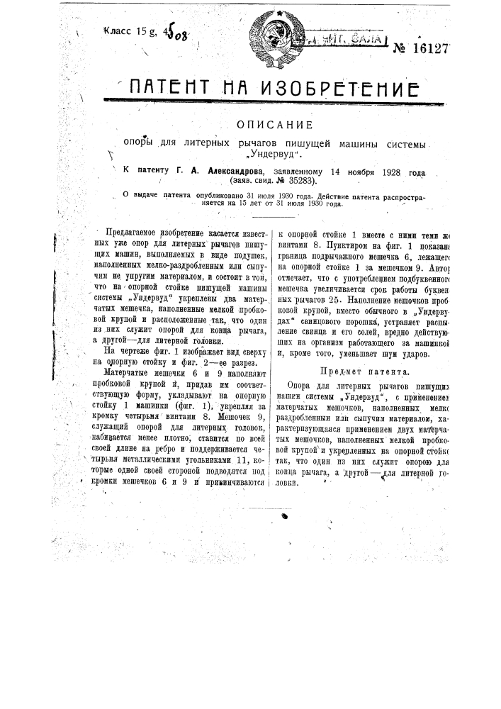 Опора для литерных рычагов пишущих машин системы "ундервуд" (патент 16127)