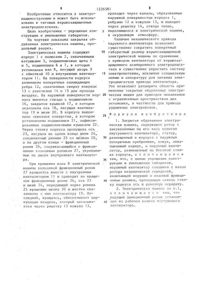 Закрытая обдуваемая электрическая машина (патент 1236581)