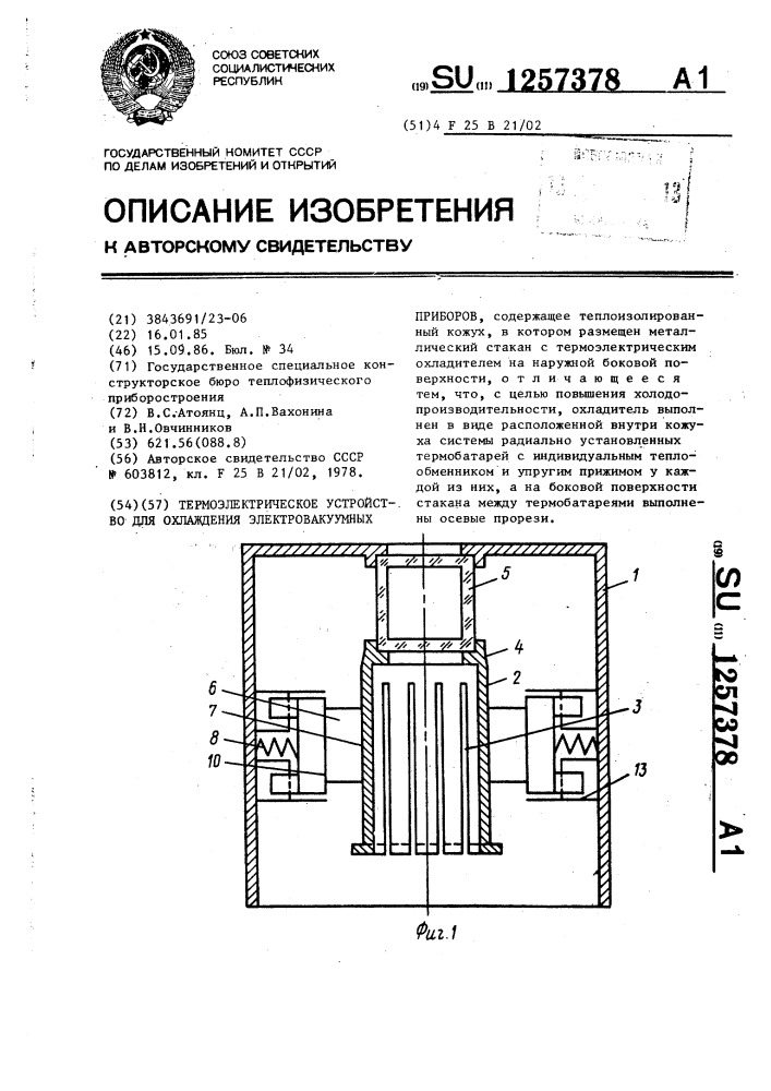 Термоэлектрическое устройство для охлаждения электровакуумных приборов (патент 1257378)