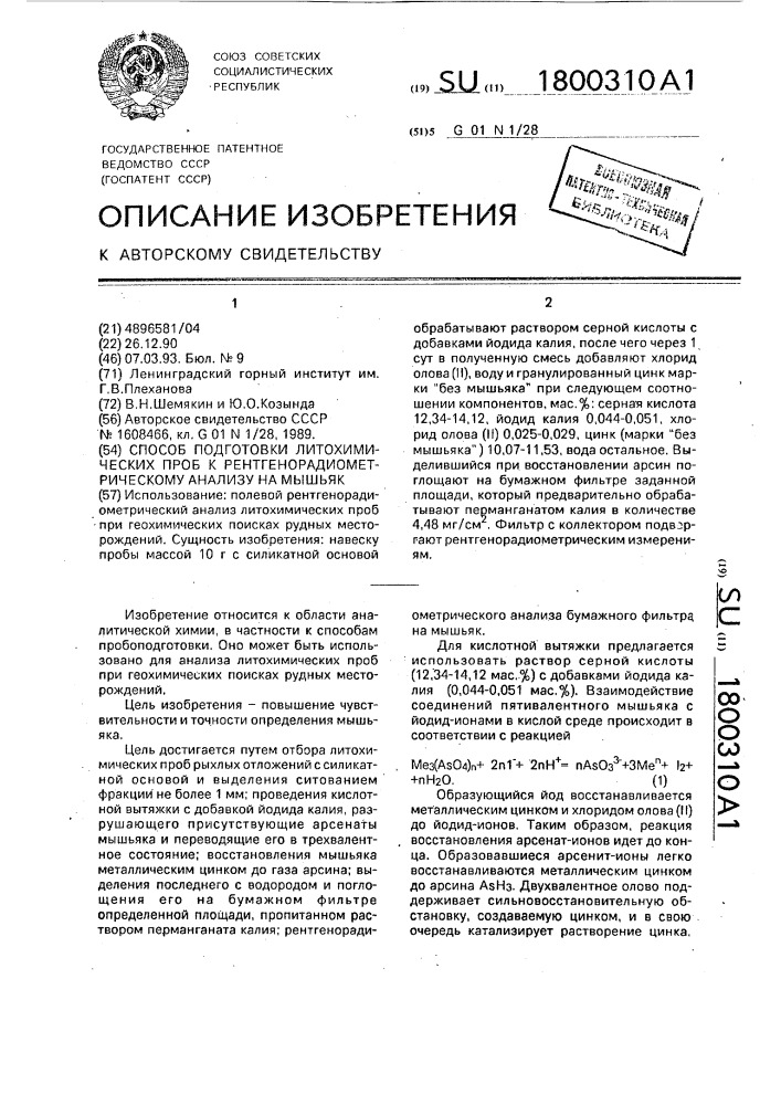 Способ подготовки литохимических проб к рентгенорадиометрическому анализу на мышьяк (патент 1800310)