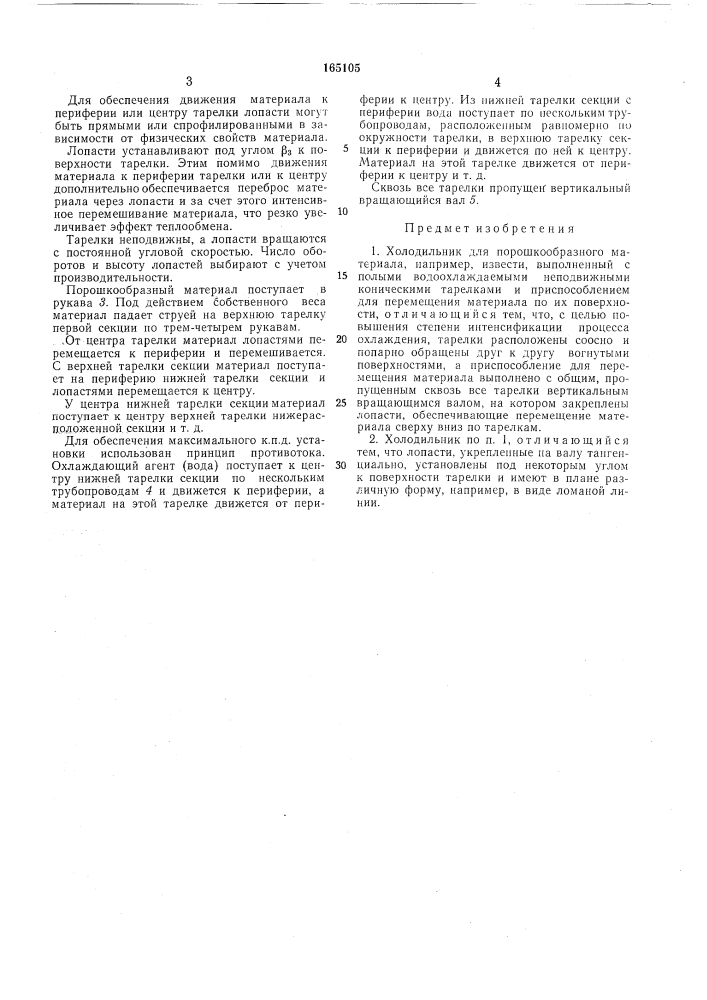 Холодильник для порошкообразного материала (патент 165105)
