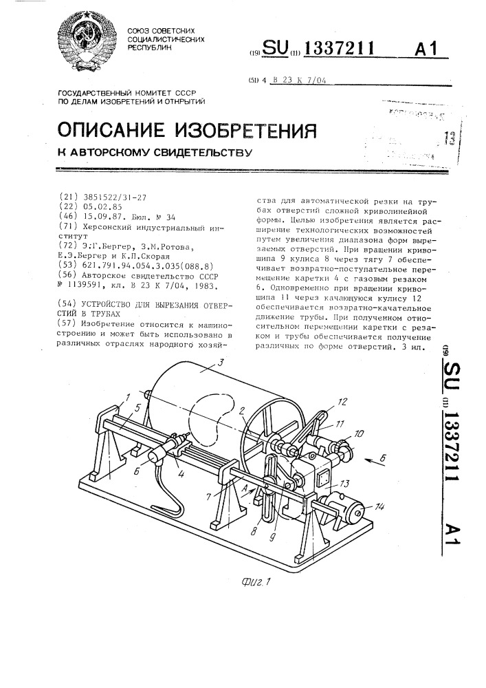 Устройство для вырезания отверстий в трубах (патент 1337211)