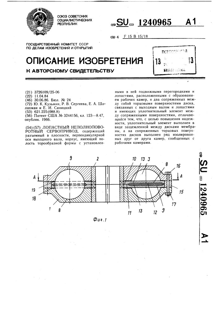 Лопастный неполноповоротный сервопривод (патент 1240965)