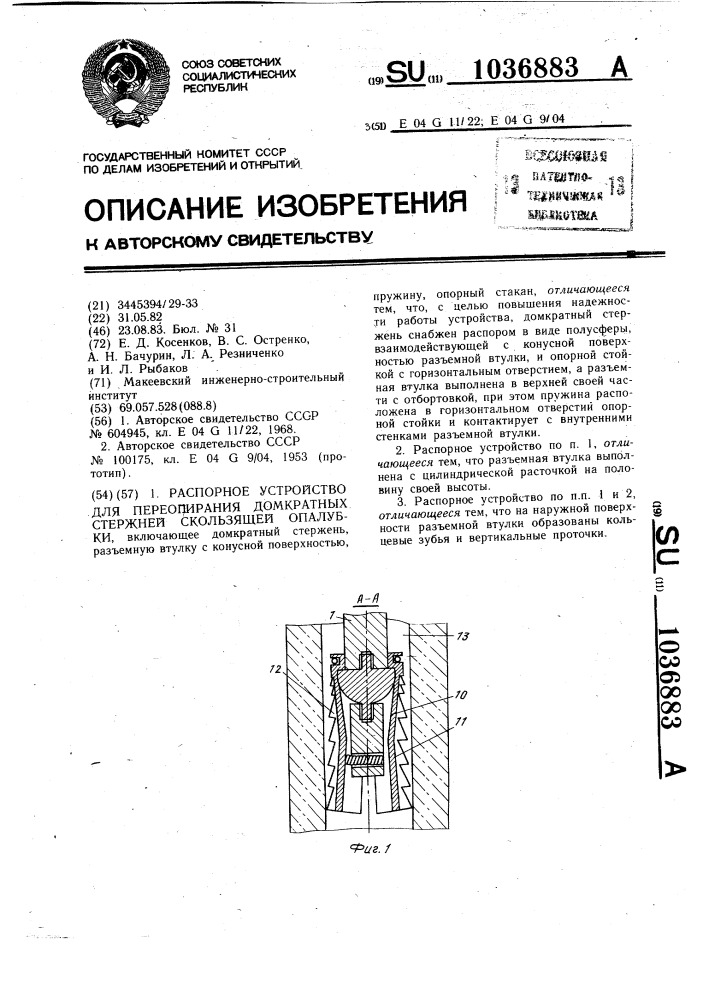 Распорное устройство для переопирания домкратных стержней скользящей опалубки (патент 1036883)