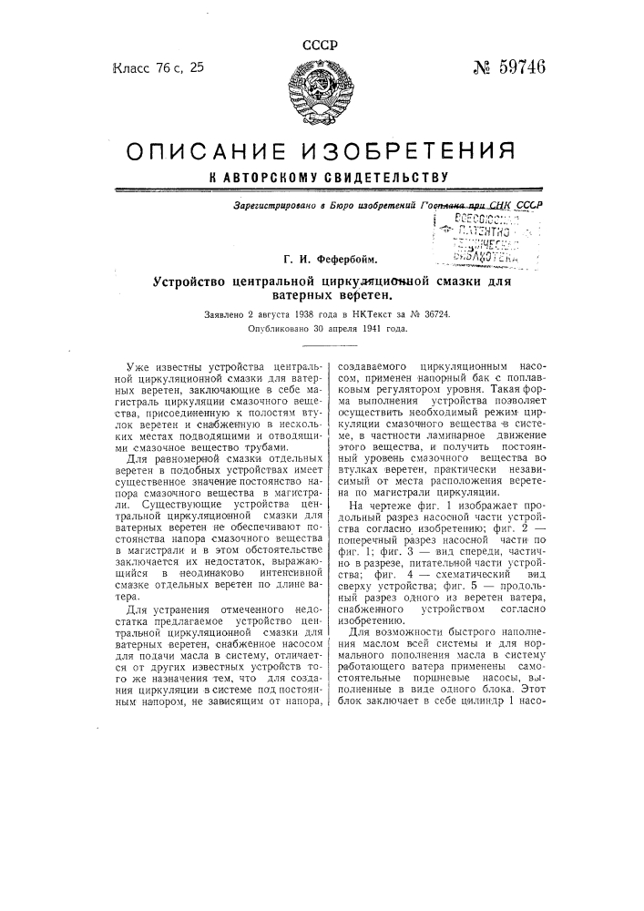 Устройство центральной циркуляционной смазки для ватерных веретен (патент 59746)