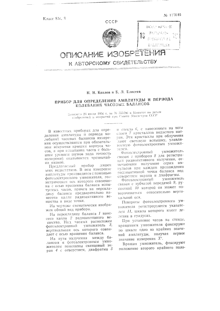 Прибор для определения амплитуды и периода колебаний часовых балансов (патент 115646)