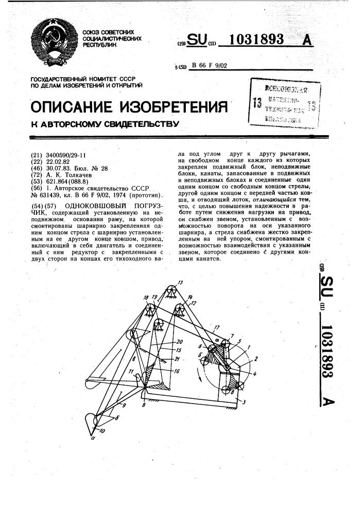 Одноковшовый погрузчик (патент 1031893)