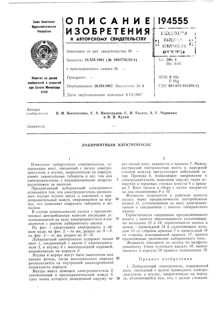 Лабиринтный электронасос (патент 194555)