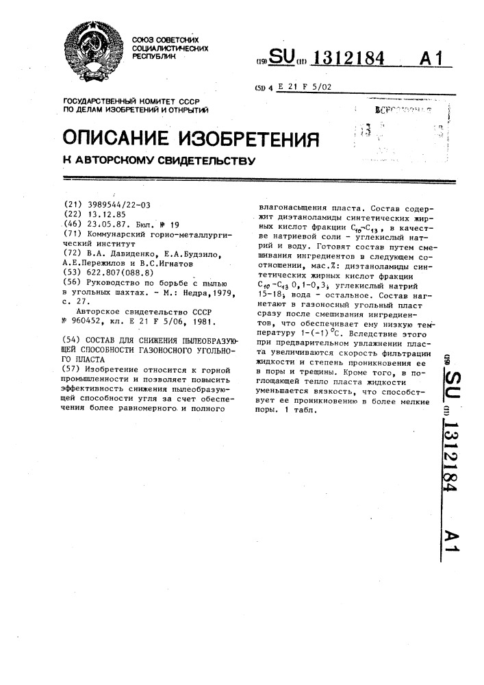 Состав для снижения пылеобразующей способности газоносного угольного пласта (патент 1312184)