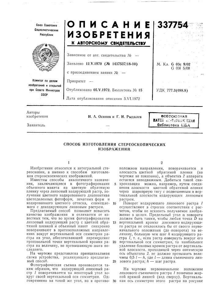 Способ изготовления стереоскопических изображений (патент 337754)