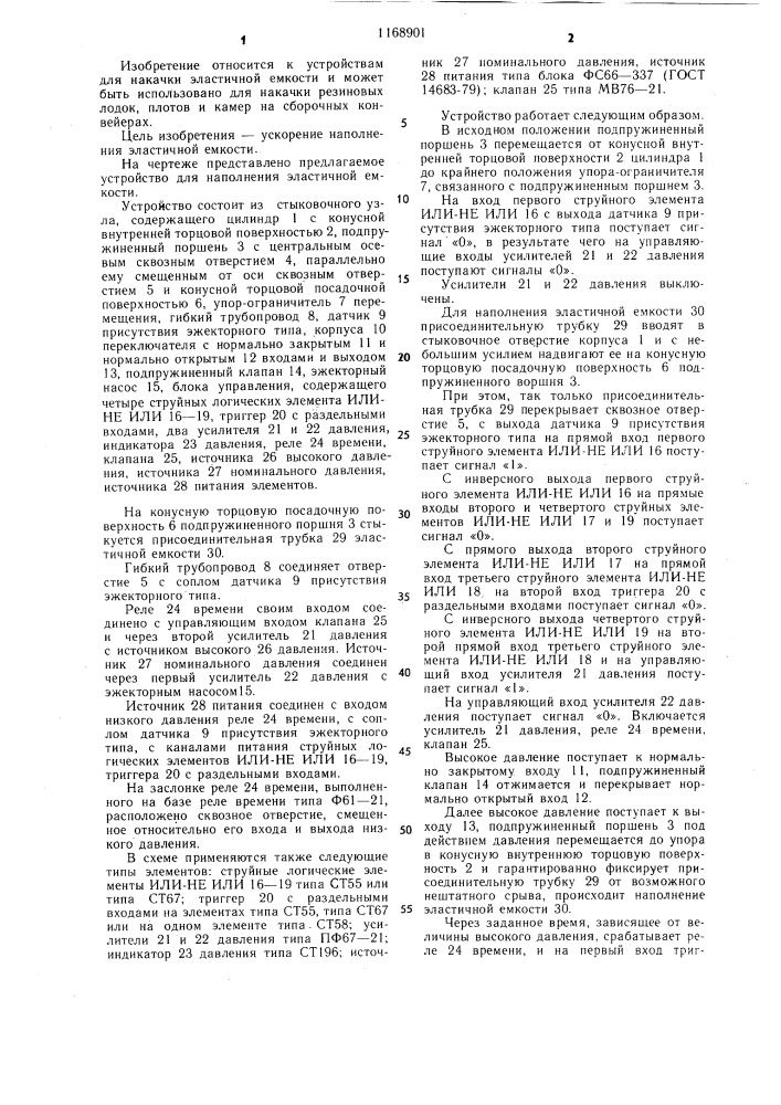 Устройство для наполнения эластичной емкости сжатым воздухом (патент 1168901)