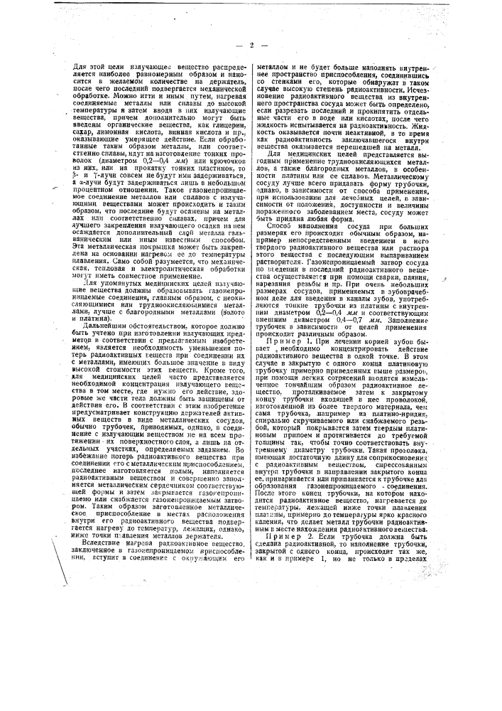 Способ изготовления радиоактивных препаратов (патент 41477)