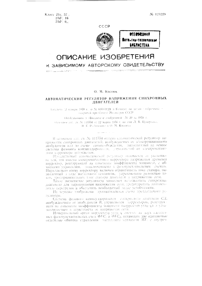 Автоматический регулятор напряжения синхронных двигателей (патент 123228)